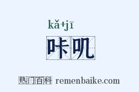 咔叽是什么意思的图片